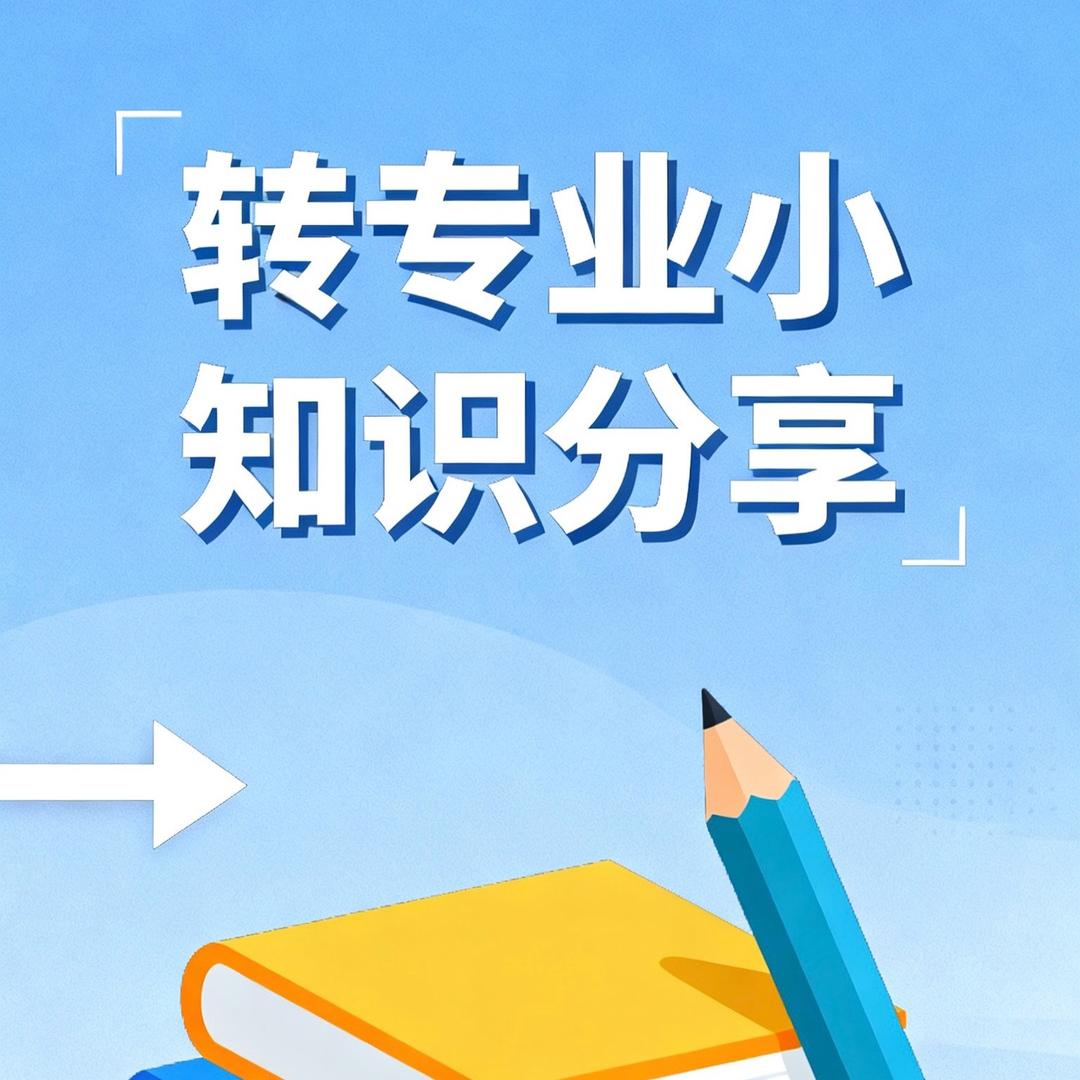 转专业指导周学长