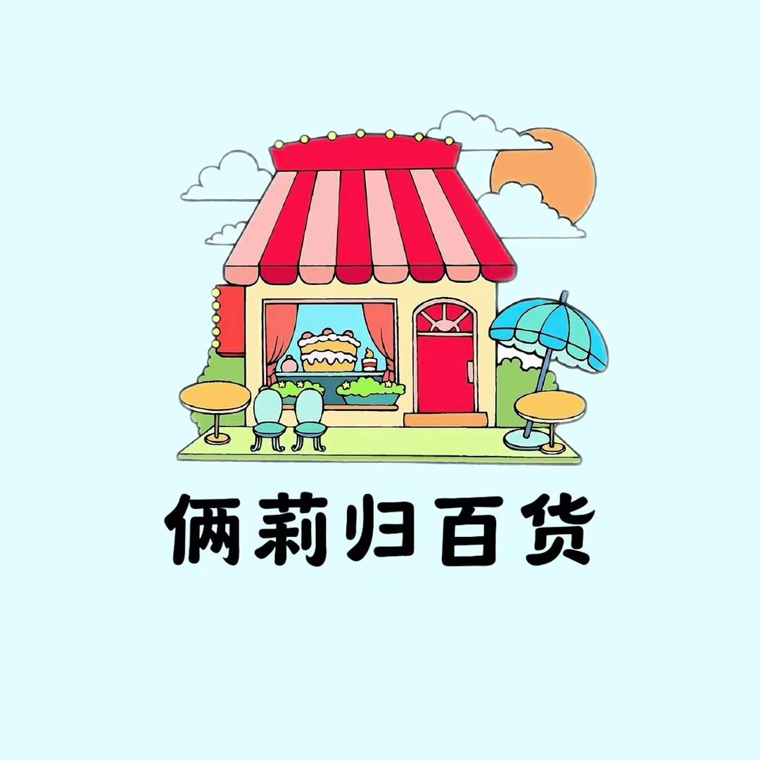 俩莉归百货