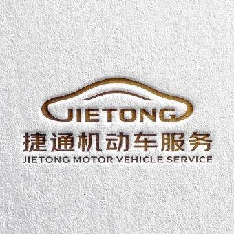 广州捷通机动车服务