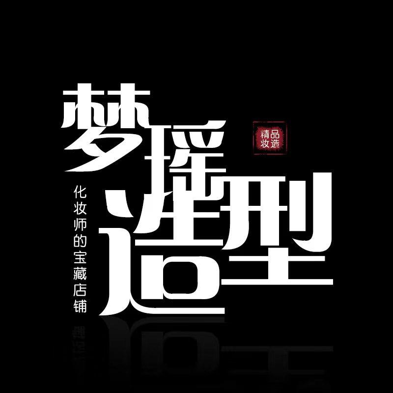 梦瑶新娘饰品