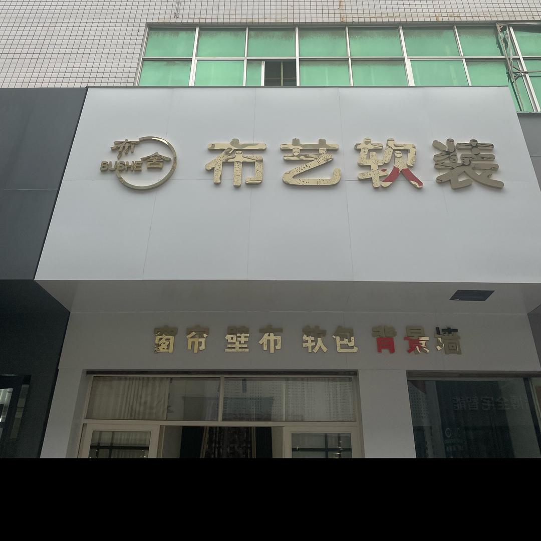 布舍布艺软装