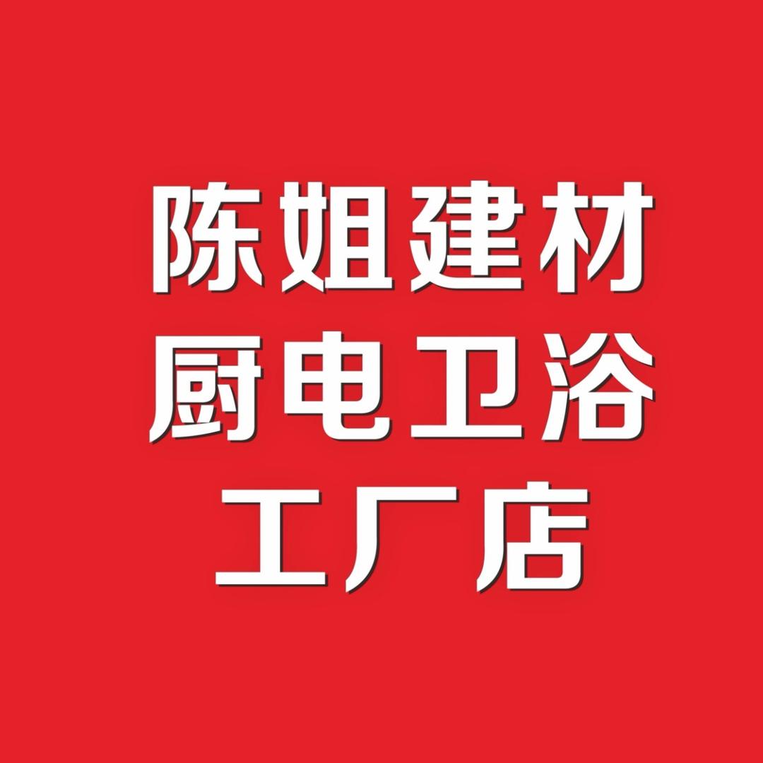 达州陈姐厨电卫浴工厂店