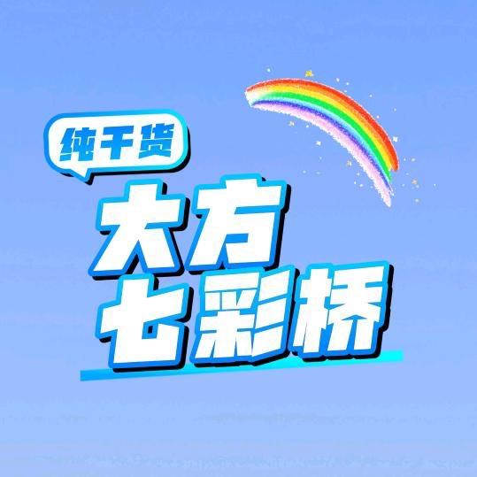 七彩桥🌈