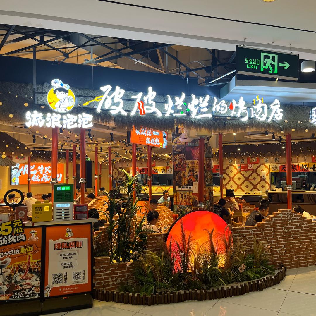 破破烂烂烤肉店（郑州阿亮哥）
