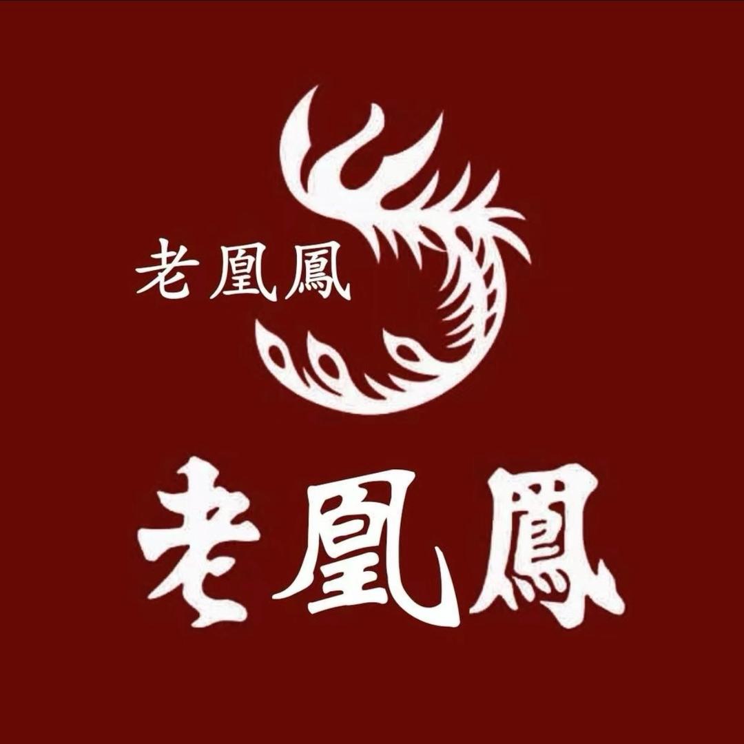 老 凰 鳳 珠 寶💎（新店开业）096