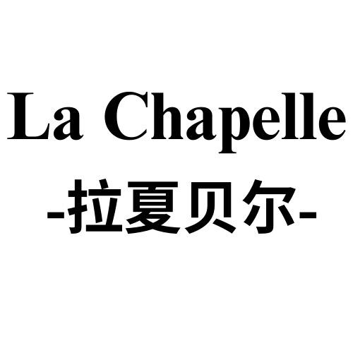 拉夏贝尔La Chapelle驰伽专卖店