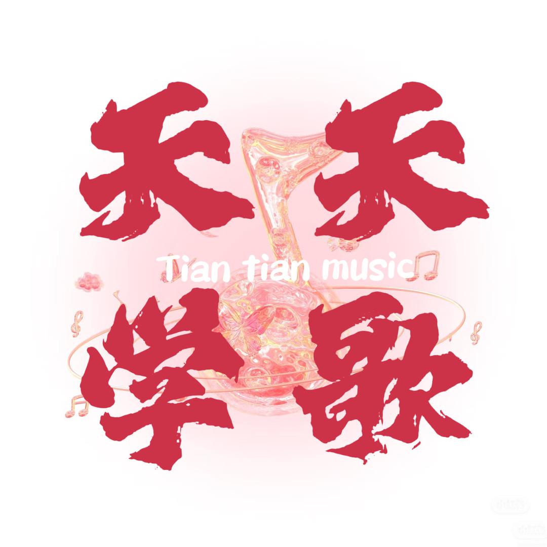 天天老师教唱歌