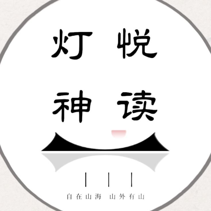 灯神悦读·