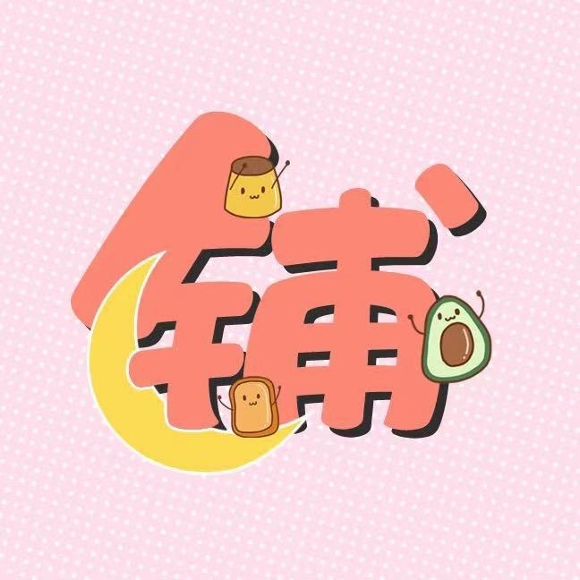 微笑百货铺