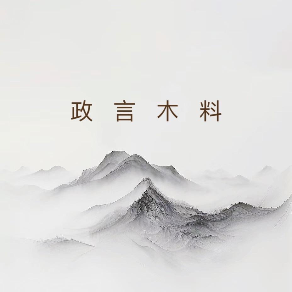 政言文玩工艺品