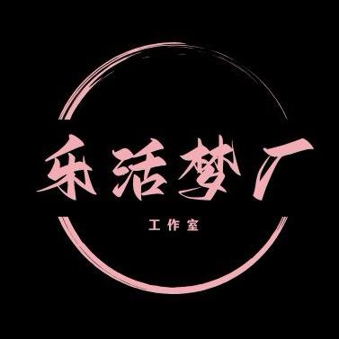 乐活梦厂工作室