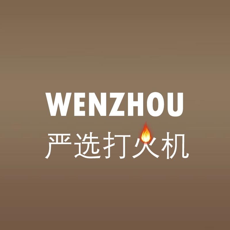 温州严选打火机个体店