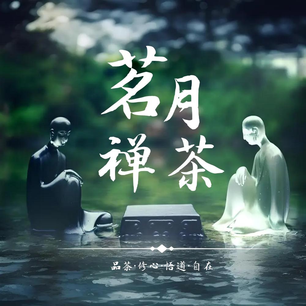 荥阳茗月斋禅茶馆