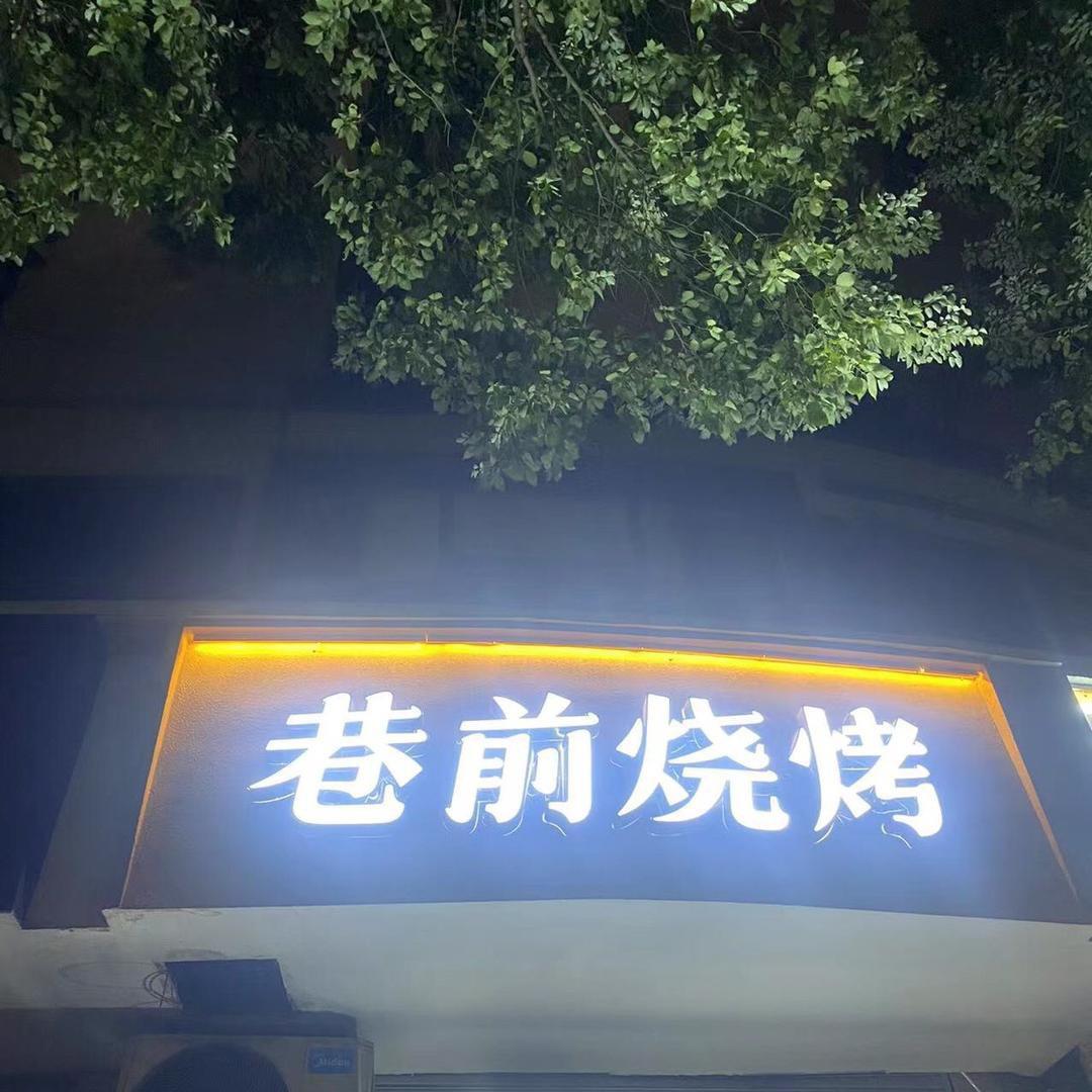 信州区巷前烧烤