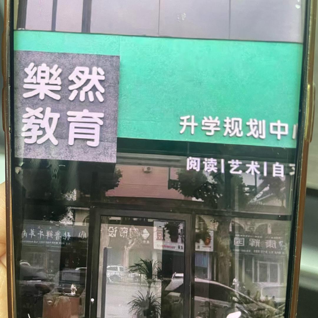 乐然英语