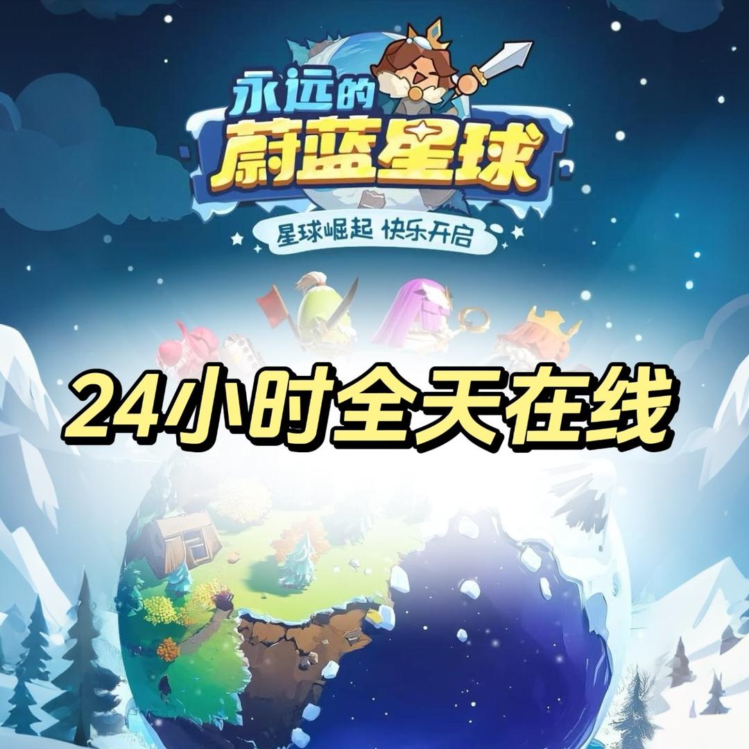蔚蓝星球新手攻略