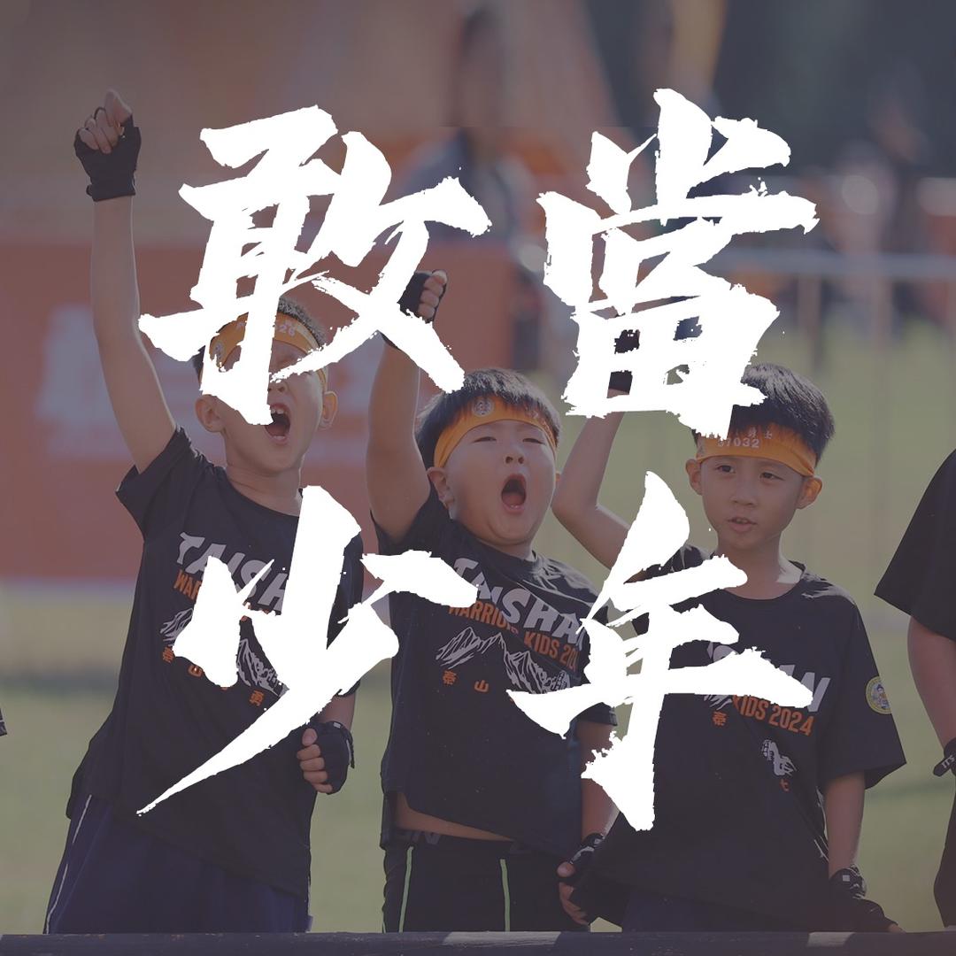 敢當小勇士户外越野挑战赛