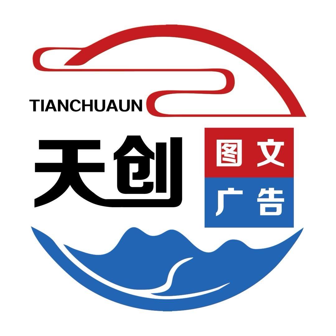 天创图文&广告中心