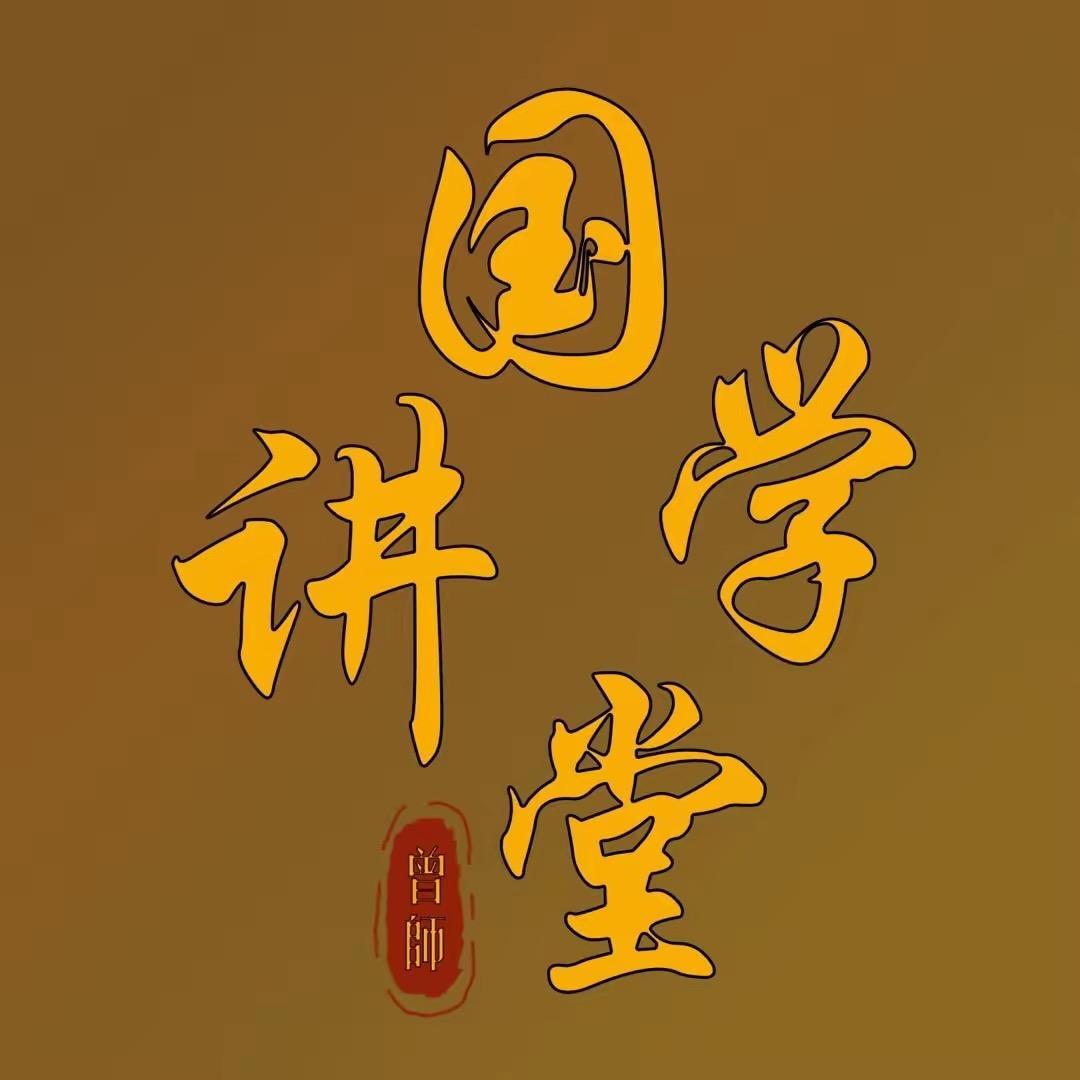 国学讲堂