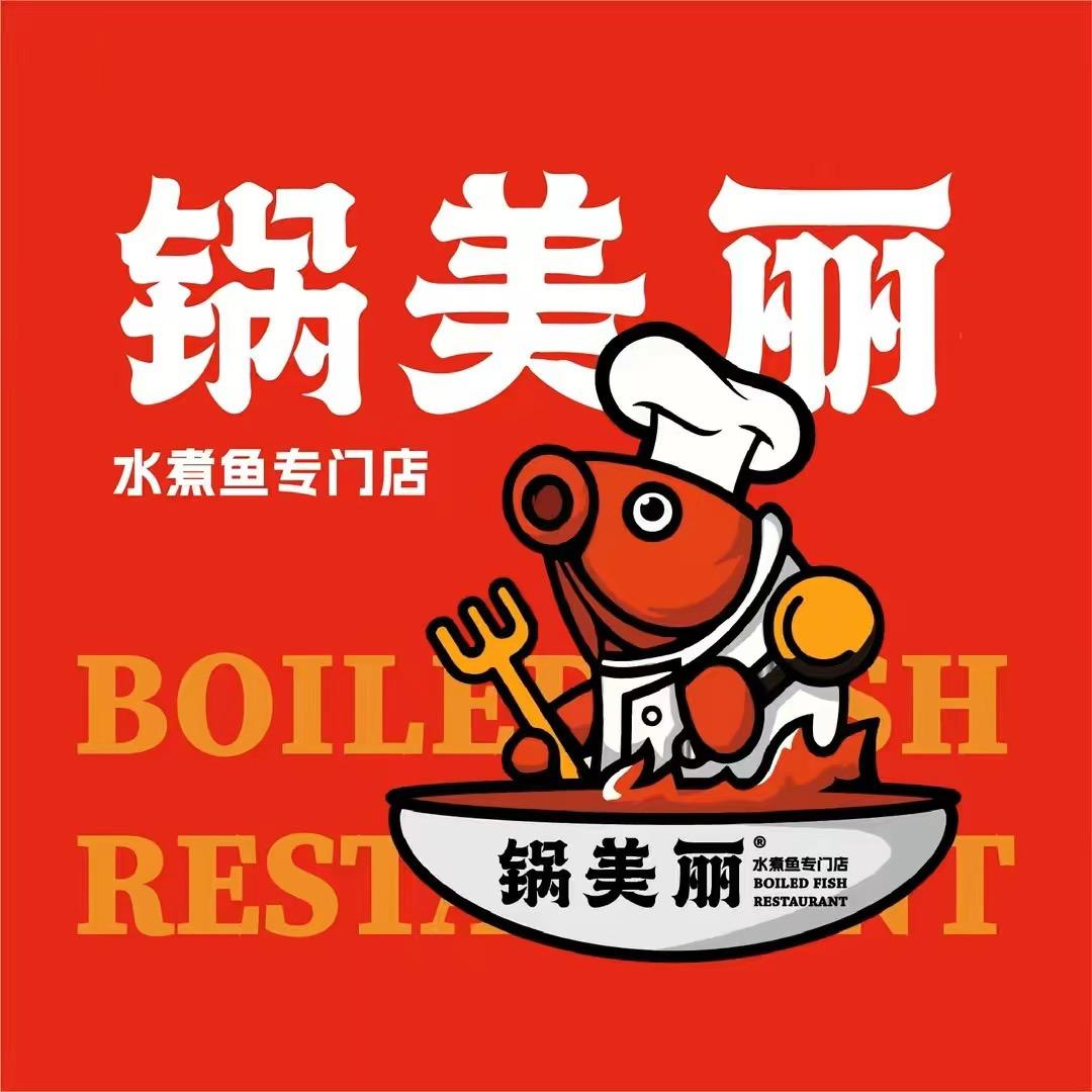 锅美丽水煮鱼(下沙传媒店)专用号