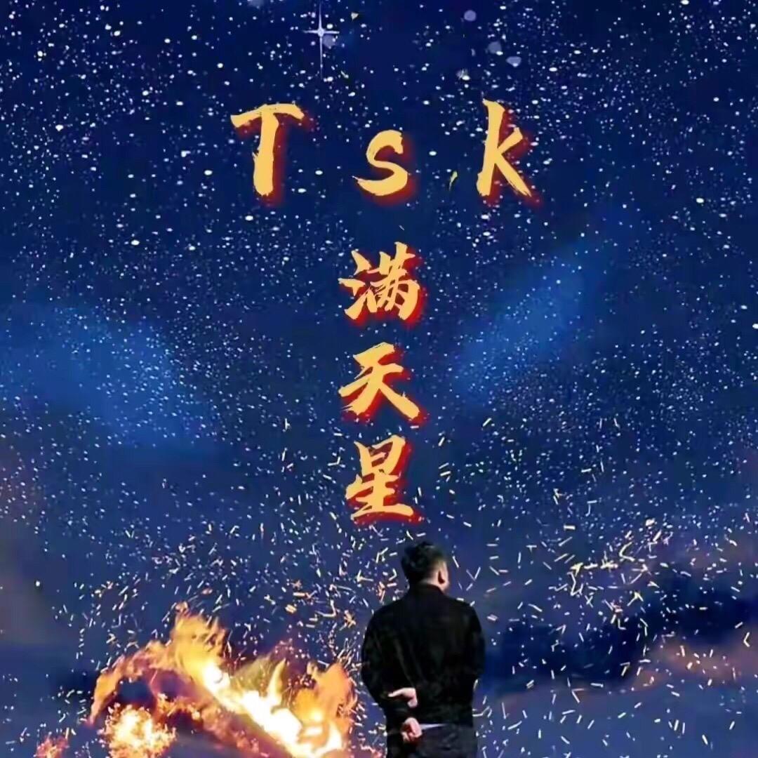 老男孩☞tsk