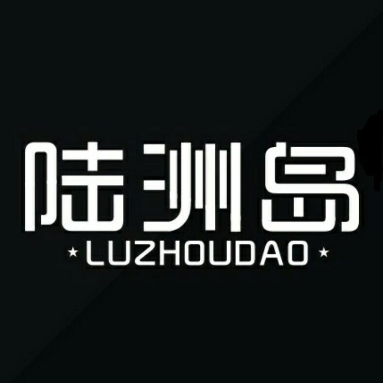陆洲岛