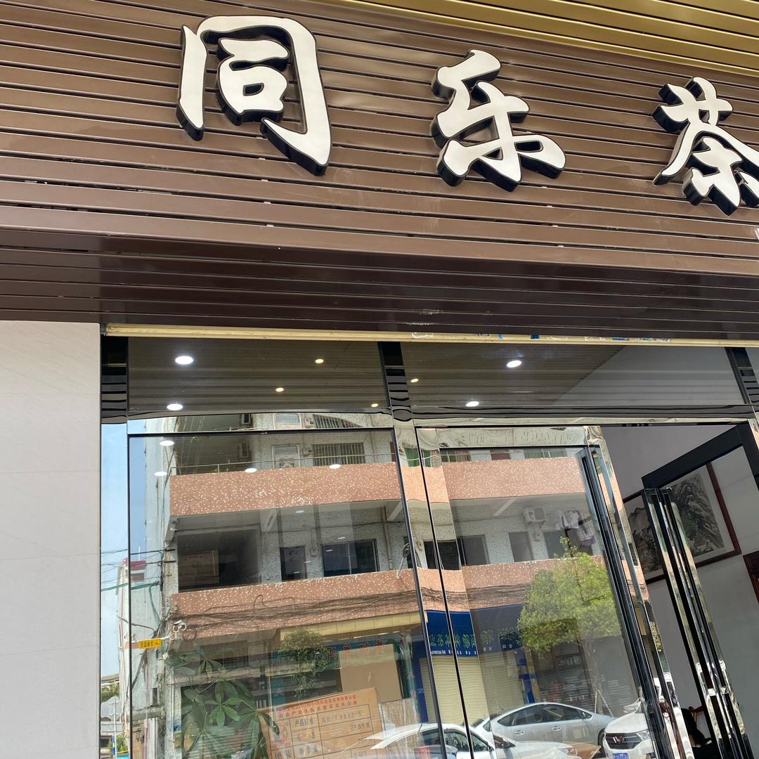 东莞市万江同乐茶行