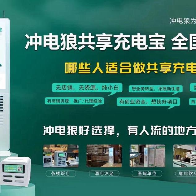 甘肃冲电狼共享充电宝