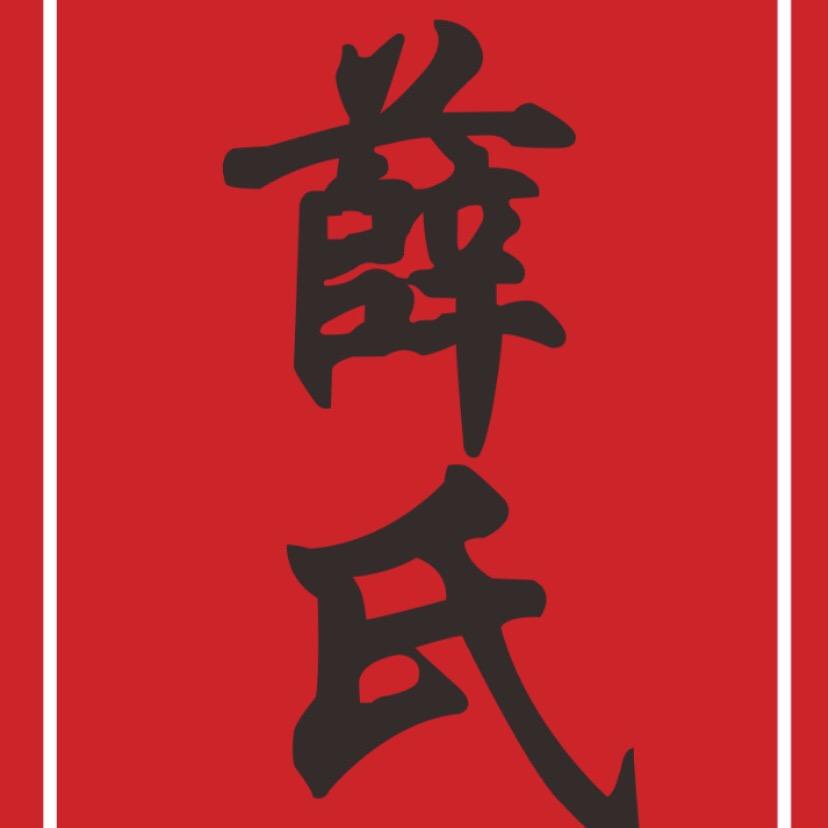 叶县薛氏护发馆