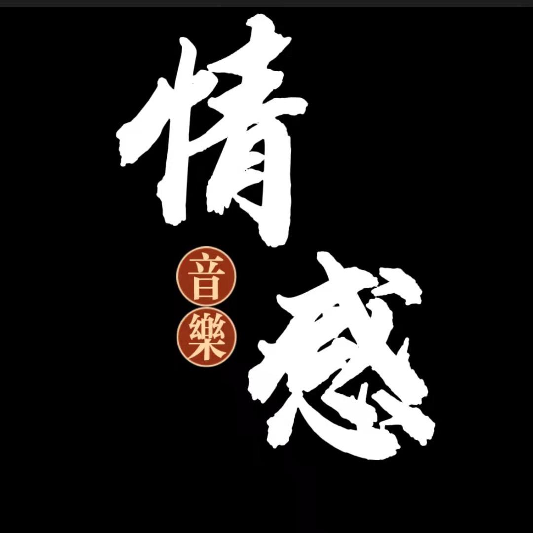 情感音乐♬