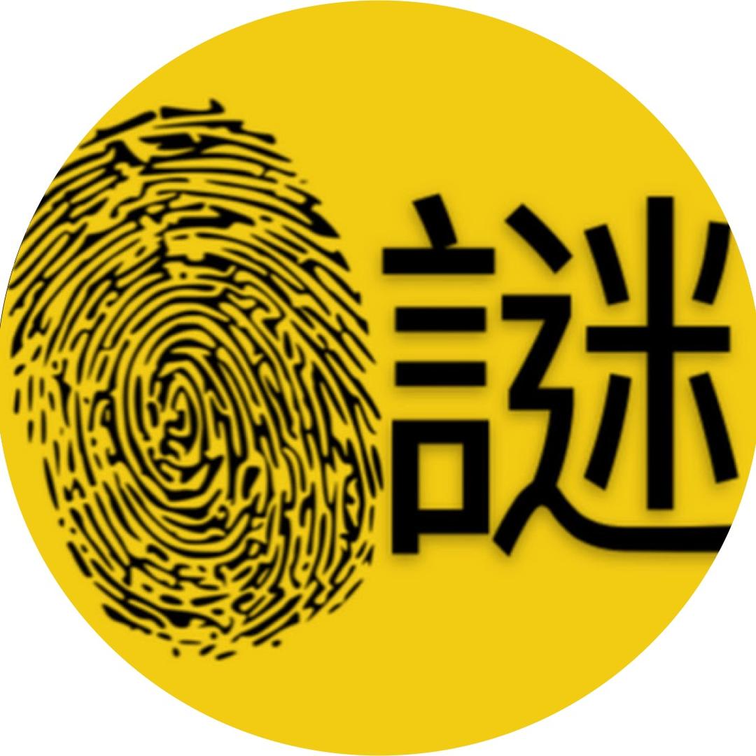 谜案追蹤