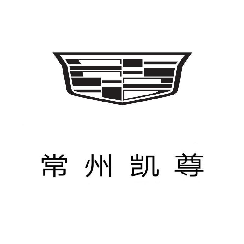 凯迪拉克-常州凯尊（武进店）