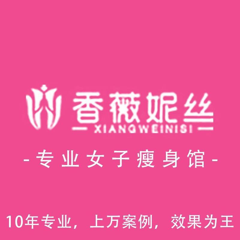 北京香薇妮丝美容美体（北苑店）