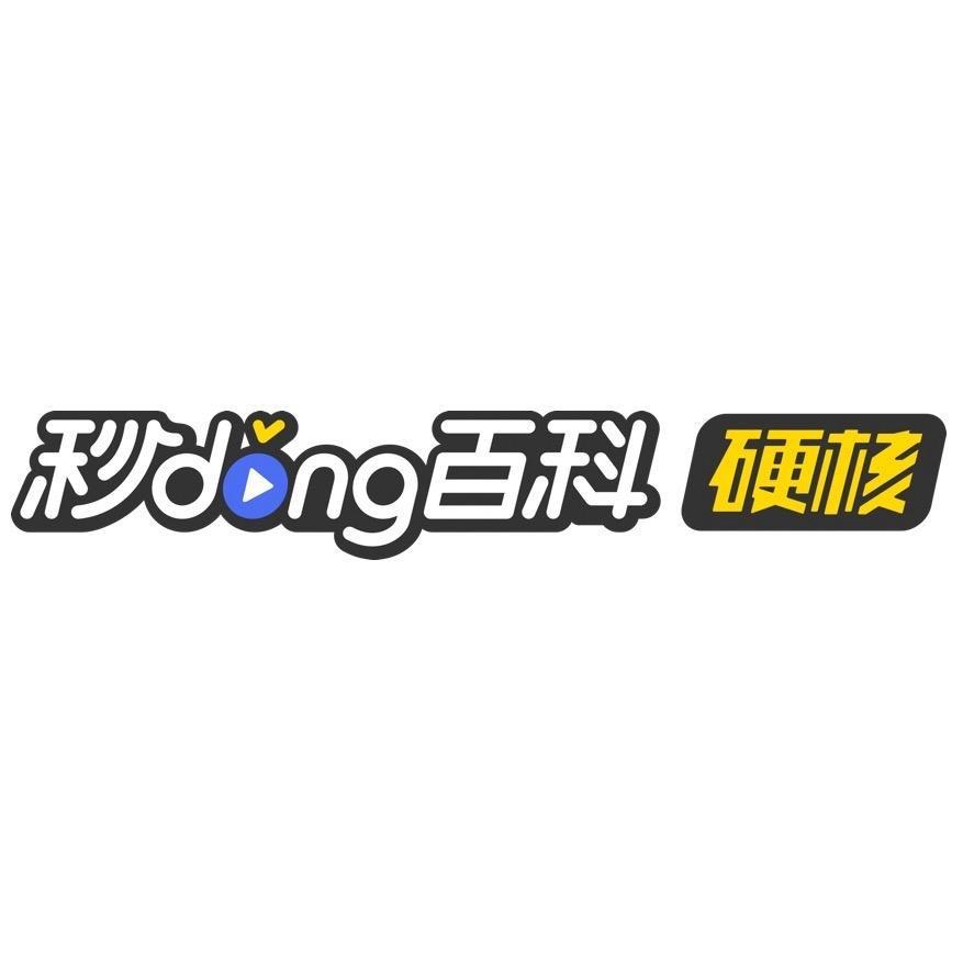 秒懂百科硬核