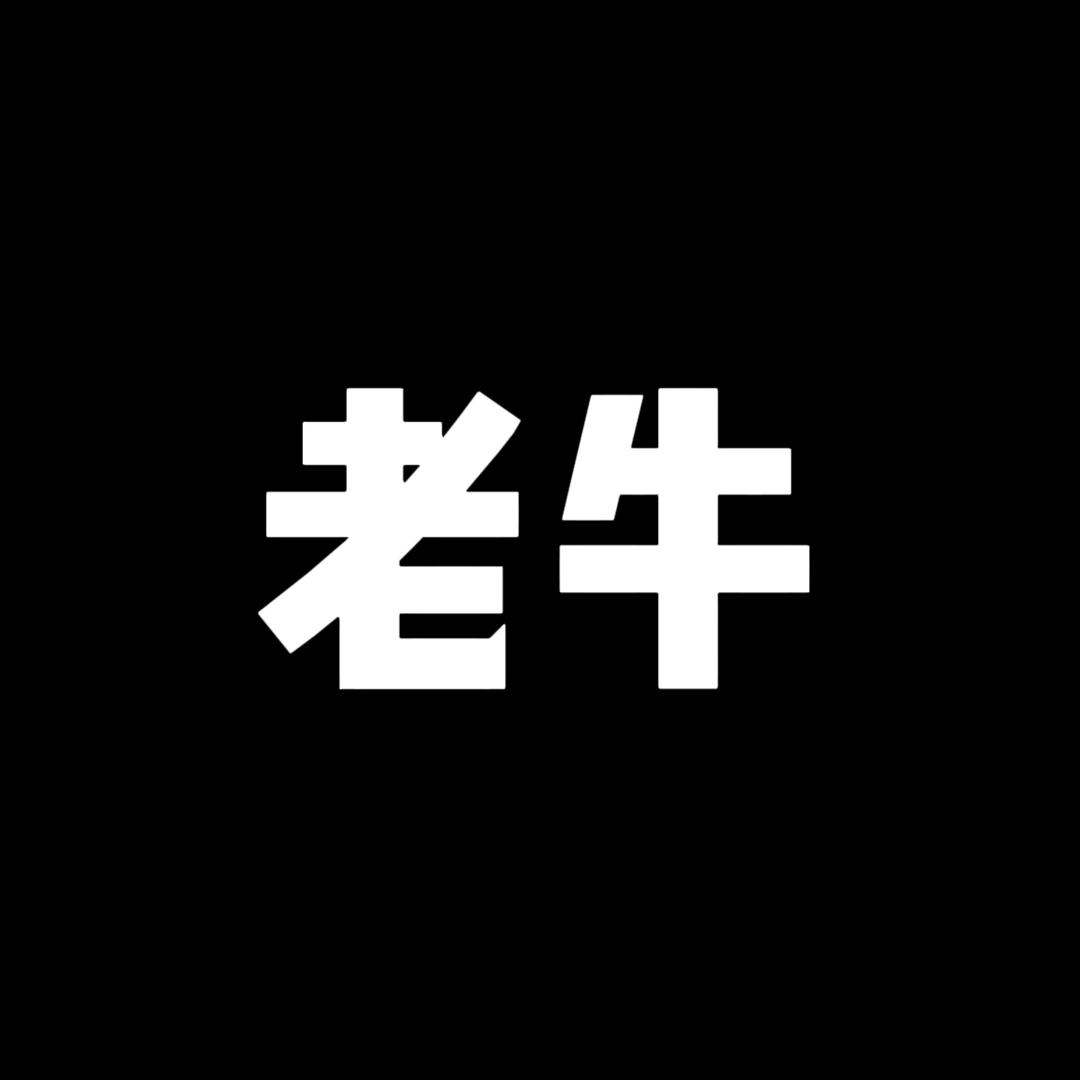 老牛工厂店