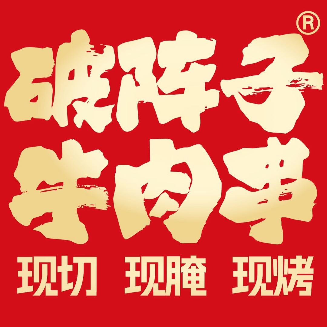 破阵子牛肉串（濮院店）