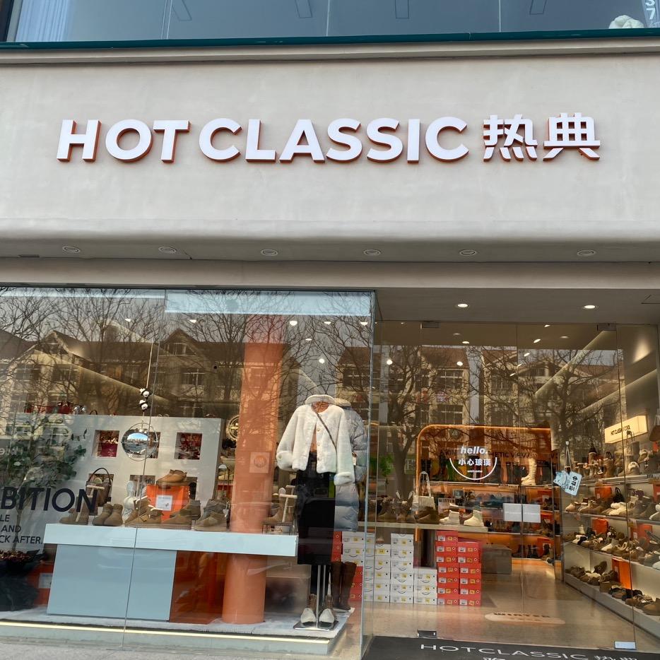 HOTCLASSIC 热典（社旗店）
