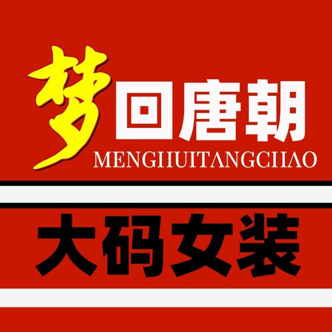 梦回唐朝大码女装