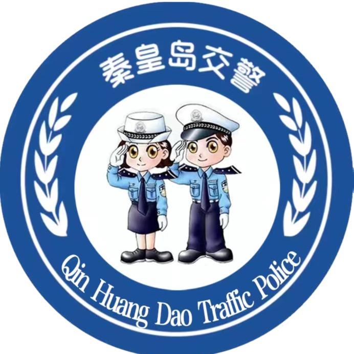 秦皇岛交警