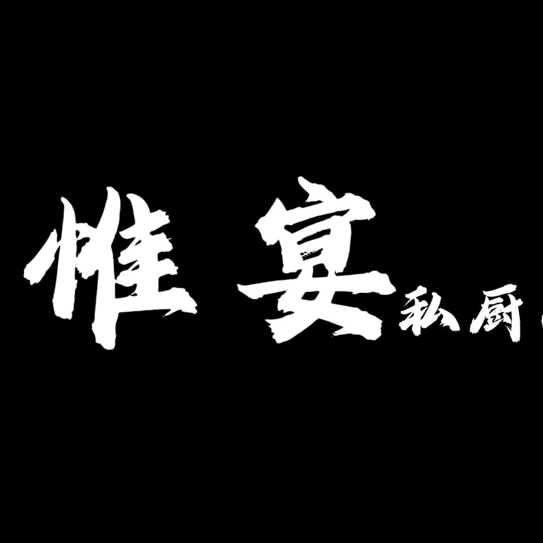 西安惟宴私厨（专注中高端商务宴）