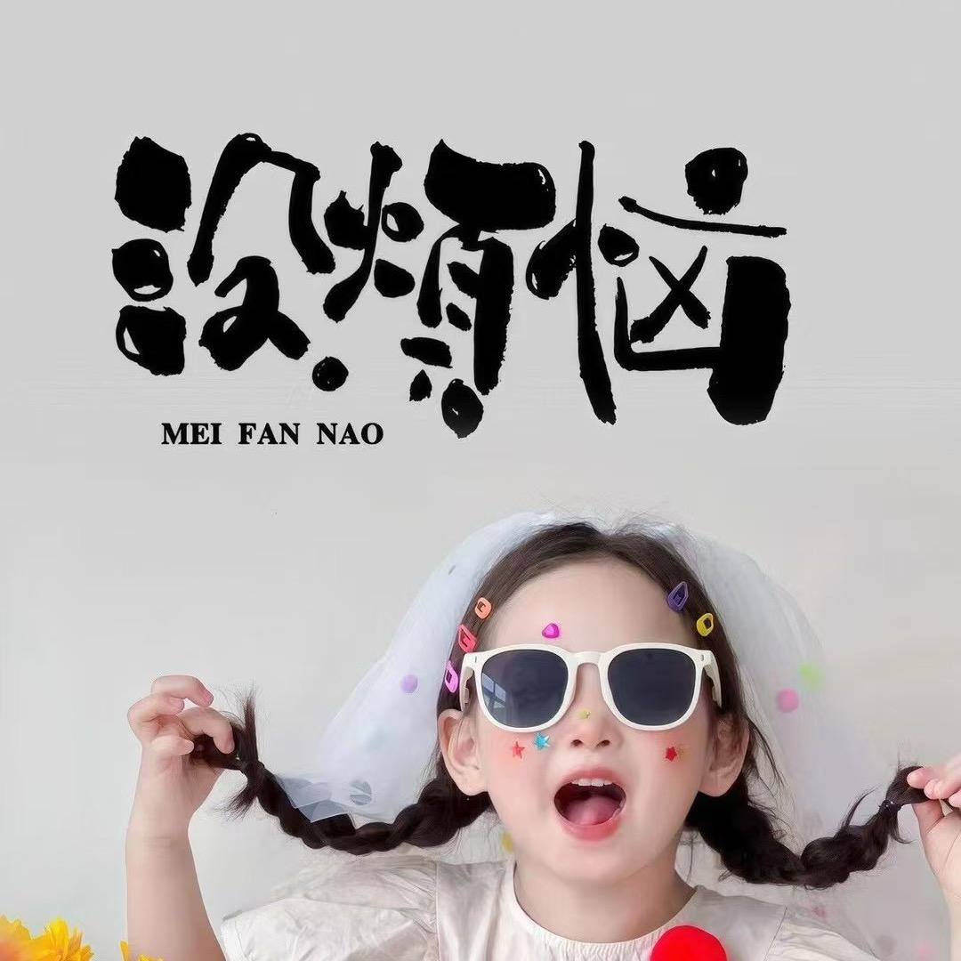 嗯*