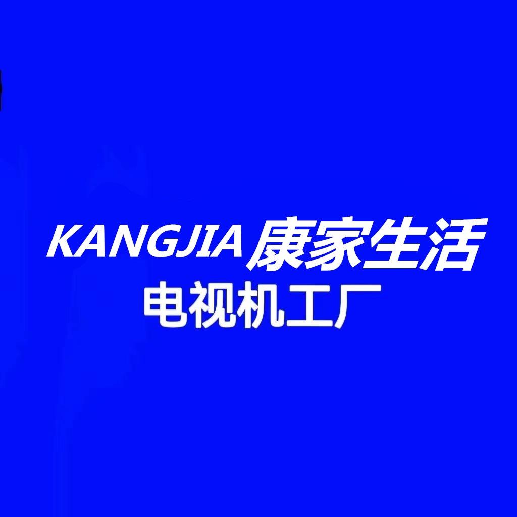 康家生活电视工厂