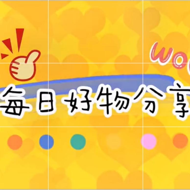 …好物分享