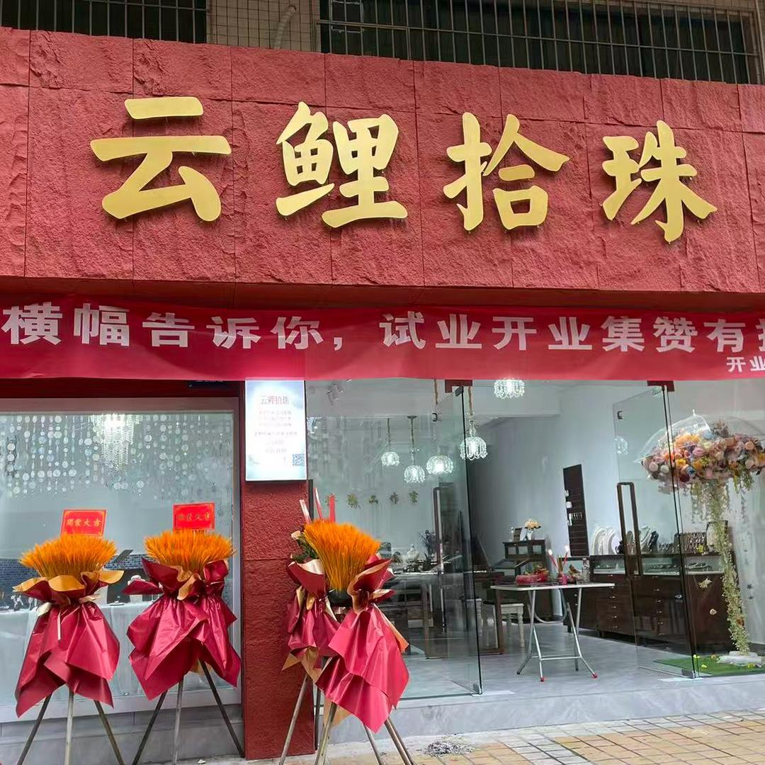 云鲤拾珠珍珠工作室