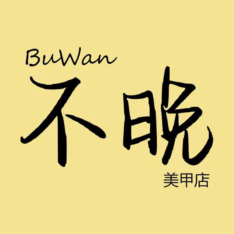 不晚美容店
