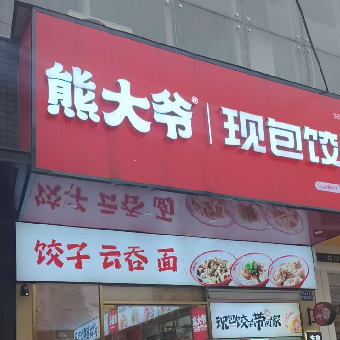 熊大爷饺子