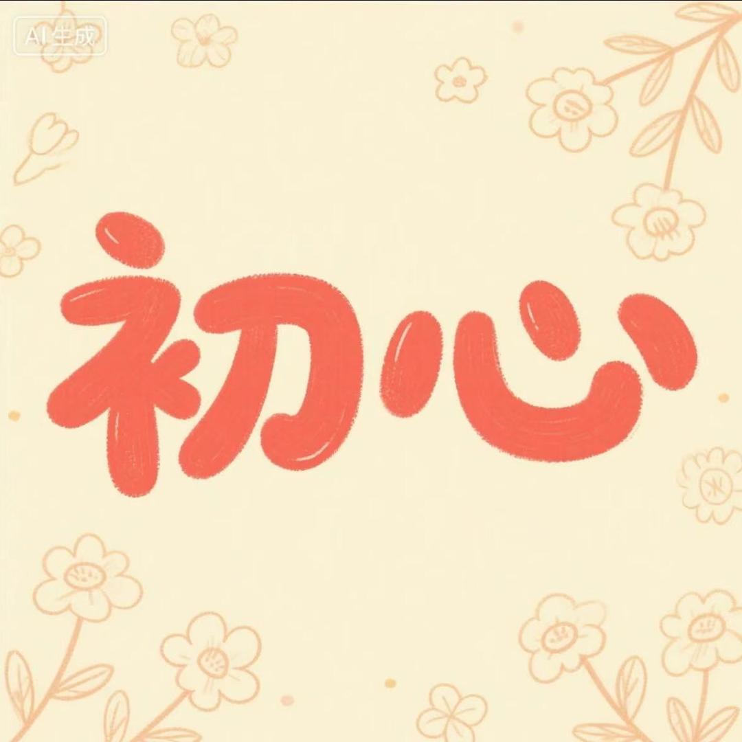 初心栈