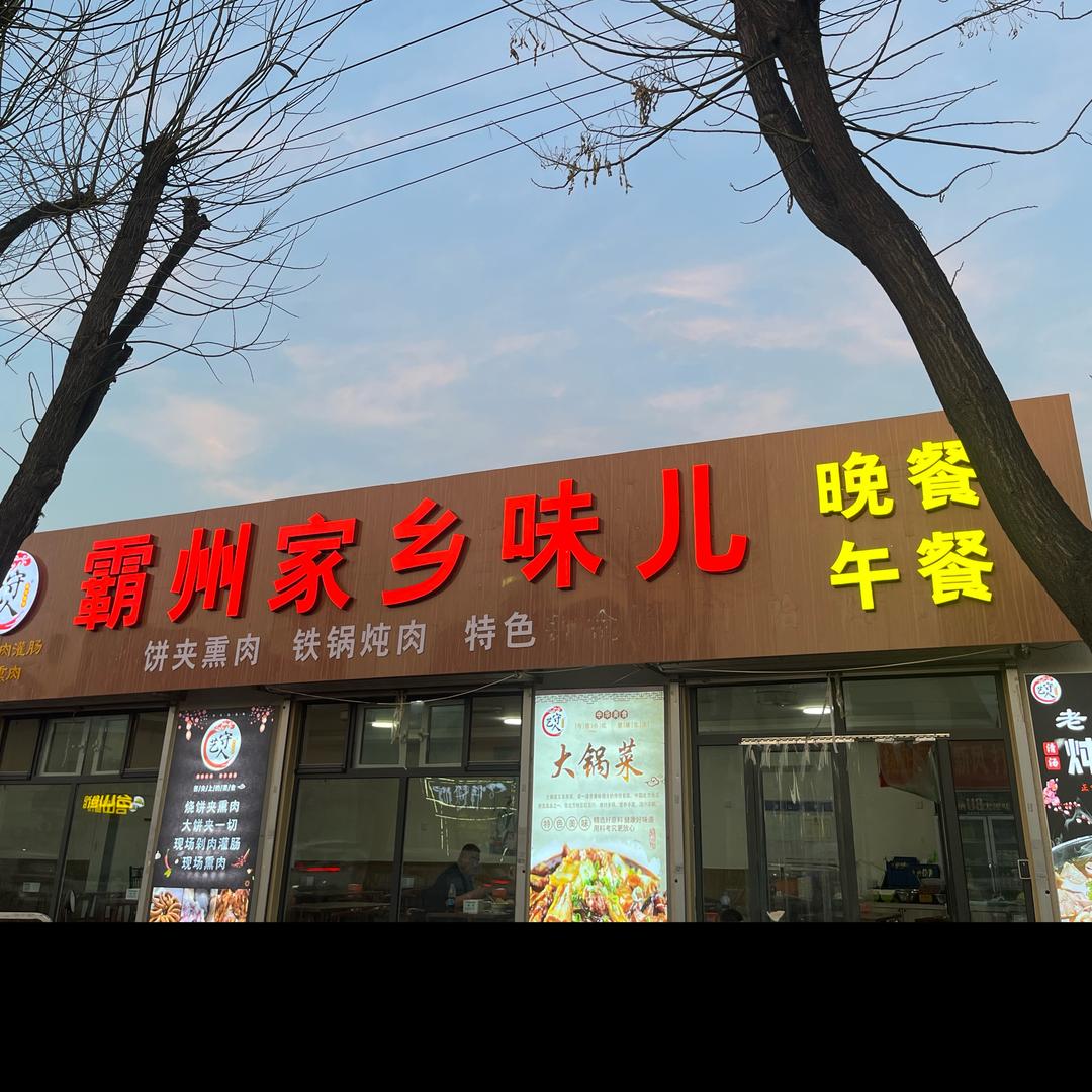 霸州家乡味儿