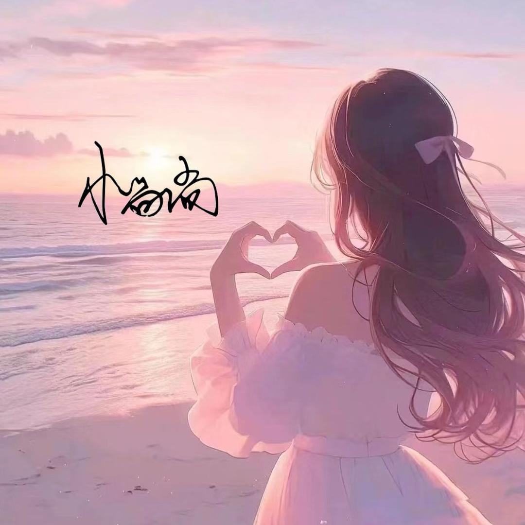 后来 与你