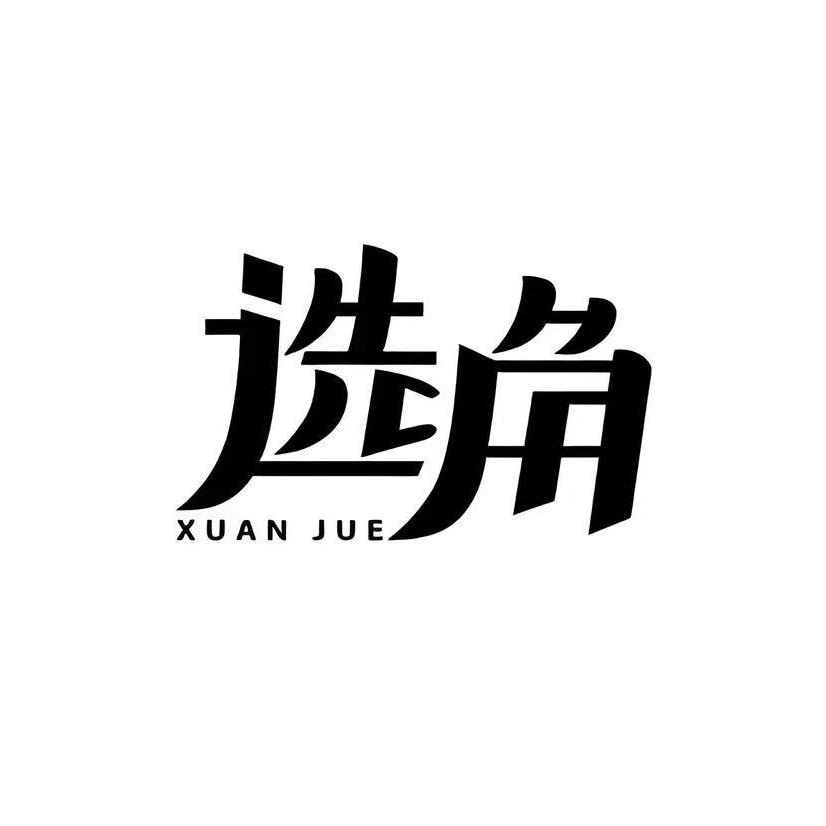 大小有角Casting